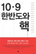10.9 한반도와 핵 -이달의 읽을 만한 책  2006년 12월(한국간행물윤리위원회)